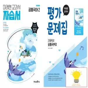 [미래엔] 교과서 고등 공통국어 2 자습서+평가문제집 (신유식) 낱권 세트 (전2권) (2022 개정 교육)