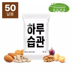 [하루견과] 하루한봉 하루습관 20g 50봉