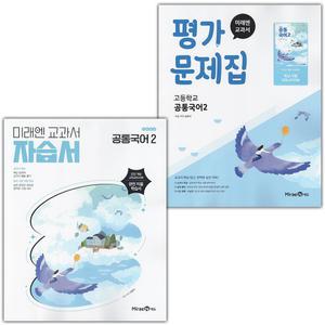 (최신) 미래엔 고등학교 공통국어 2 자습서+평가문제집 세트 신유식