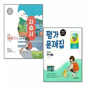 미래엔 중학교 국어 1-2 자습서 + 평가문제집 세트 (전2권) (민병곤) (2026년) (22 개정)