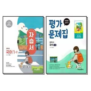 미래엔 중학교 국어 1-2 자습서   평가문제집 세트 (전2권) (민병곤) (2026년) (2