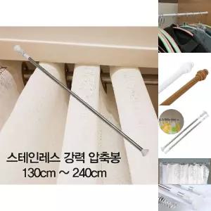 압축봉 커튼봉 스테인레스 강력 압축봉130cm -240cm/압축/스텐/초강력/거실/무타공/봉대/다용도/베란다