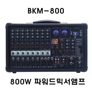 카날스 BKM-800 교회 행사용 800W 파워드믹서앰프 블루투스내장