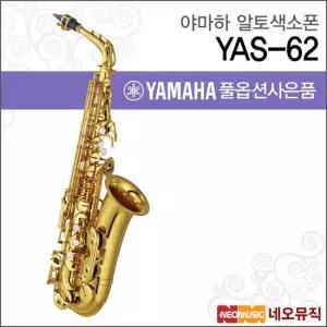 야마하 YAS-62 알토색소폰 YAMAHA Alto Saxophone