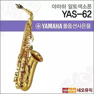 [야마하]야마하 YAS-62 알토색소폰 / YAMAHA Alto Saxophone