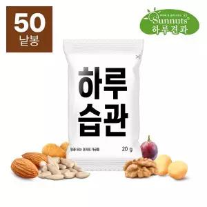 썬넛트 하루견과하루습관20gX50봉/영양간식 하루견과 매일견과 견과류 호두 아몬드