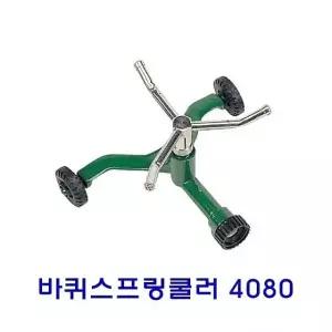 간단 바퀴스프링쿨러 4080 스프링쿨러 간단사용스프링쿨러 휴대용스프링쿨러