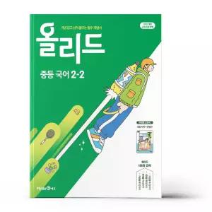 [카드10%+선물] 올리드 중등 국어 2-2 - 미래엔 교과서 민병곤 (2026년)