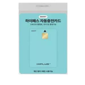 하이플러스 스마트 하이패스 자동 충전카드