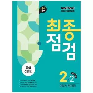 [보리보리/책광장모두북]100발 100중 기출문제집 최종점검 2학기 전과정 중2 영어 동아 이병민 (2026)