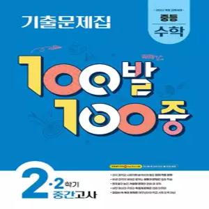100발100중 수학기출문제집 중2-2 중간고사 (2026)