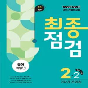 100발100중 영어기출문제집 최종점검 중2-2 전과정 (동아 이병민) (2026)