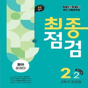 100발100중 영어기출문제집 최종점검 중2-2 전과정 (동아 윤정미) (2026)