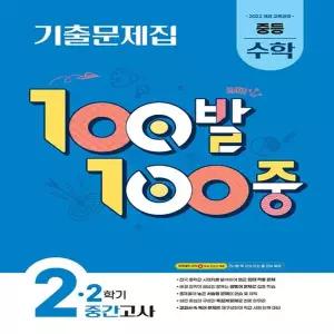 100발100중 수학기출문제집 중2-2 중간고사 (2026)