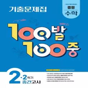 100발100중 수학기출문제집 중2-2 중간고사 (2026)