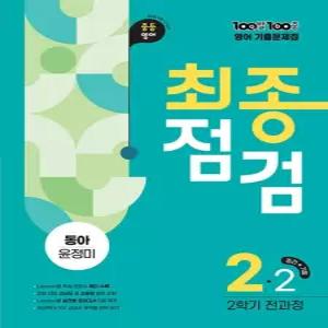 100발100중 영어기출문제집 최종점검 중2-2 전과정 (동아 윤정미) (2026)