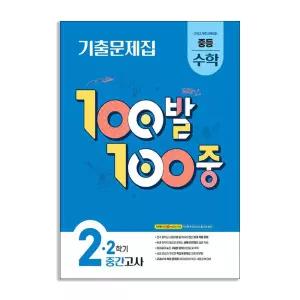 [T멤버십10%+선물] 100발 100중 기출문제집 2학기 중간고사 중등 수학 2 (2026년) / 에듀원
