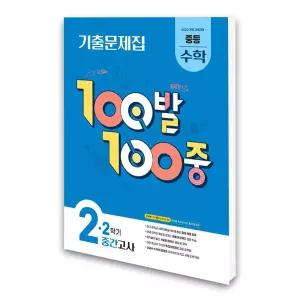 (카드10%)[에듀원]100발 100중 기출문제집 2학기 중간고사 중등 수학 2 (2026년)