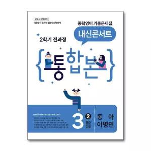 내신콘서트 중학영어 기출문제집 2학기 전과정 통합본 중3 동아 이병민 (2026년)