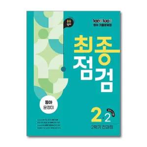 100발 100중 기출문제집 최종점검 2학기 전과정 중2 영어 동아 윤정미 (2026년)