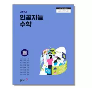 ㄱ 고등학교 교과서 인공지능 수학 고호경 동아 (22개정)