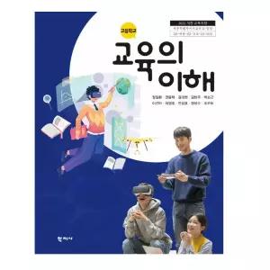 ㄱ 고등학교 교육의이해 학지사 정일환 교과서 22개정