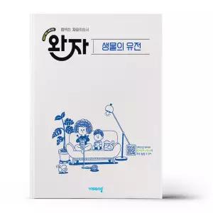 [카드10%+선물] 완자 고등 생물의 유전 (2026년)