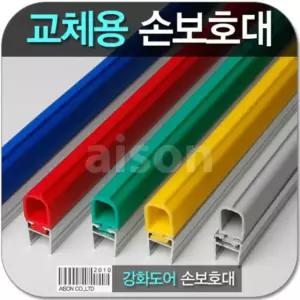 혜명몰 (강화도어손보호대/교체용) 2100mm 교체용 고무(부분만)상품 문끼임방지 미닫이손끼임방지 손끼임방