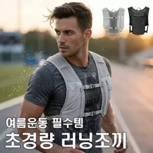 [취미/스포츠]초경량 등산조끼 트레킹 러닝조끼 마라톤 트레일백팩 조깅 배낭베스트 남녀공용 런닝