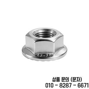 DIN6923 육각 플랜지 너트 304 스테인리스 스틸 A2 70 미터법 M2.5 M3 M10