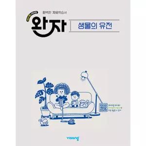 완자 고등 생물의 유전 (2026년)