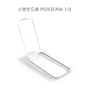 업소용 스텐밧드용 PC 3분의1 이지커버
