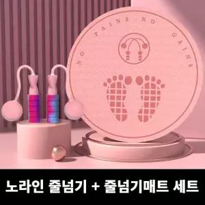 줄넘기 매트 + 줄없는 세트 줄넘기쿠션매트 실내운동