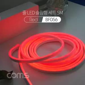 LED 줄조명 슬림형 세트 5M, Red / 무드등 조명 호스/ 네온 인테리어 DIY / LED 램
