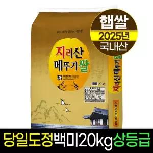 명가미곡 지리산메뚜기쌀 백미20kg상등급직도정박스포장 8540788