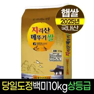 (신선집중) 지리산메뚜기쌀 백미10kg상등급도정판매자직도정명가미곡박스포장 8540677