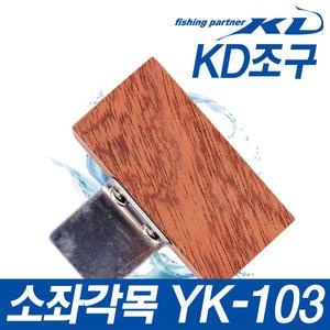 KD조구 소좌각목(YK-103) 낚시좌대용품 클램프