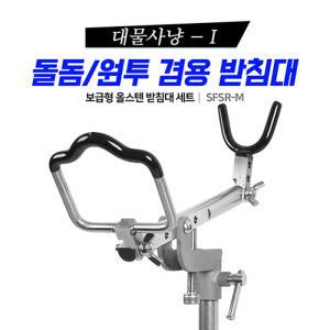 [SHC] SFSR-M 신화 대물사냥1 돌돔받침대 원투겸용