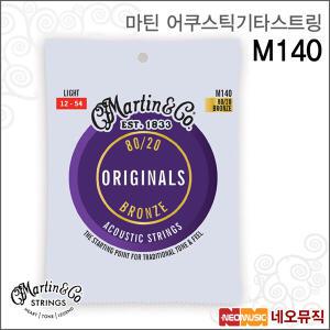 [마틴어쿠스틱기타스트링] Martin M140 Bronze / 통기타줄 / 어쿠스틱스트링/ 012-054 라이트