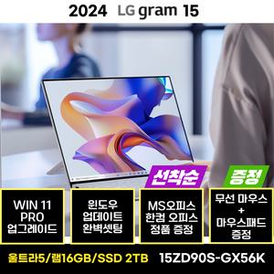 LG전자 LG그램 15ZD90S-GX56K WIN11 울트라5 2TB 사무용 업무용 교육용 AI 노트북 한컴 MS 오피스