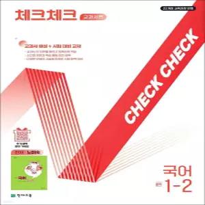 체크체크 국어 중학 중등 중 1-2 교과서편 (천재-노미숙) (2026년)