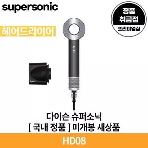 다이슨 슈퍼소닉 오리진 블랙/니켈 헤어드라이어 HD08 국내 정품 [안심발송 서비스]
