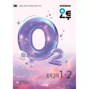 (비상교육) 오투 중학 과학 1-2 (2026년)