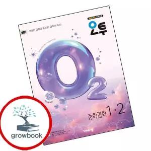 카드10%) 오투 중학 과학 1-2 (2026년) (GROW BOOK 그로우북)
