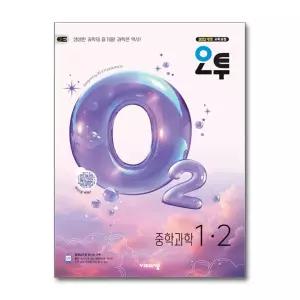 오투 중학 과학 1-2 (2026)