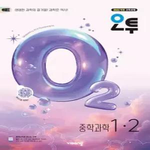비상교육 오투 중학과학 1-2 2026)