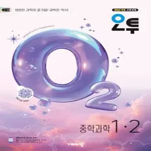 오투 중학과학 1-2 (2026)