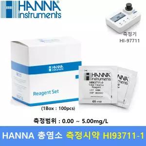 HANNA 총염소 측정시약 HI-93711-01 (0.00 ~ 5.00 mg/L) 100회분 - 수영장 - 식수 - 펄프산업 - 의료장비소독등