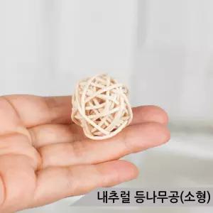 내추럴 등나무공 (소형) 앵무새 장난감 라탄볼 지끈공