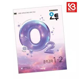 카드10%+책갈피) 오투 중학 과학 1-2 (2026년) 오투과학 중등 책